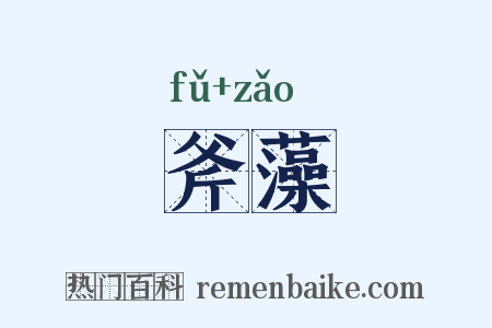 斧藻是什么意思的图片